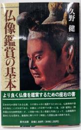 仏像鑑賞の基本