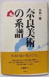 奈良美術の系譜