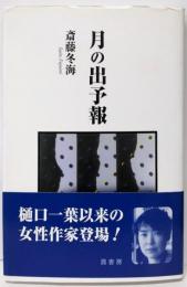 月の出予報
