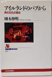 アイルランドのパブから (NHKブックス 834)