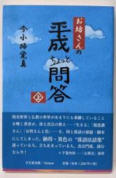 お坊さんの平成ちょっと問答 上巻