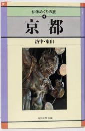 仏像めぐりの旅 4 (京都(洛中・東山))