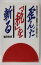歪んだ「税」を斬る :勤労所得税ゼロ・消費税ゼロでも国は成り立つ