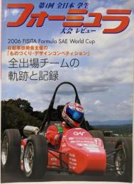 第４回全日本学生フォーミュラ大会　レビュー