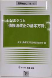シンポジウム「債権法改正の基本方針」 (別冊NBL no.127)