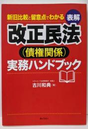新旧比較と留意点でわかる　表解　改正民法（債権関係）実務ハンドブック