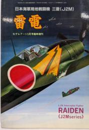 日本海軍局地戦闘機　雷電　モデルアート5月号臨時増刊