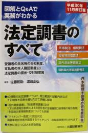 図解とQ&Aで実務がわかる 法定調書のすべて平成30年11月改訂版