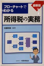 最新版フローチャートでわかる所得税の実務