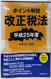 平成25年度 ポイント解説改正税法
