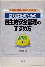 協力会社のための自主的安全管理のすすめ方:災害防止の実践ノウハウ