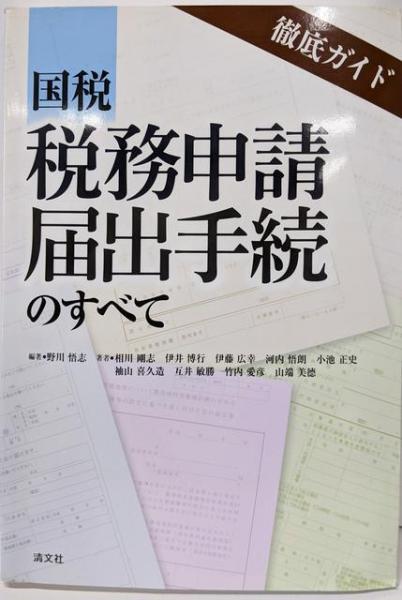 国税税務申請・届出手続のすべて : 徹底ガイド