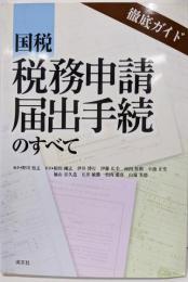 国税税務申請・届出手続のすべて