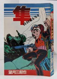 隼 HAYABUSA 初版 <スターコミックス>
