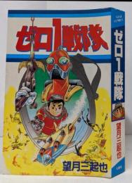 ゼロ1戦隊 初版 <Star comics>