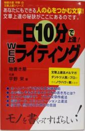 一日10分で上達!Webライティング