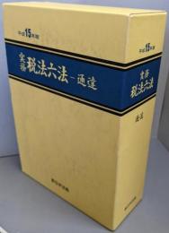 実務税法六法 通達 平成15年版