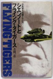 シエンノートとフライング・タイガース: 日本軍を震撼させた男