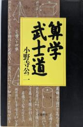 算学武士道