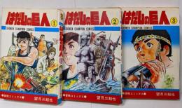 はだしの巨人 全3巻 完結セット <少年チャンピオン・コミックス>