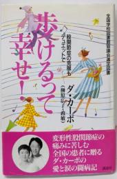 歩けるって幸せ! : 股関節症の克服もデュエットで