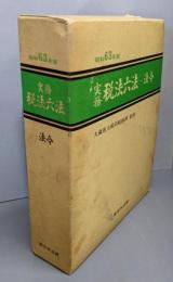 実務税法六法 法令 昭和63年版