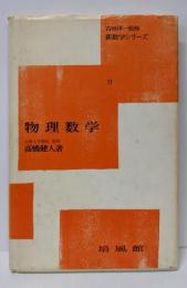 物理数学 (新数学シリーズ 11)