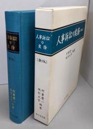 人事訴訟の実務<人事訴訟手続法> 新版