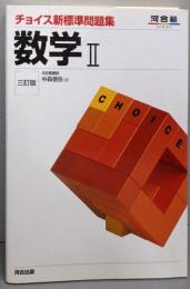数学Ⅱ　チョイス新標準問題集 (河合塾シリーズ)