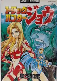 トリックハンター・ジョウ (アスキーコミックス)