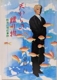 天からの贈り物 : 臨海幻想叙事詩<マイコミックス>
