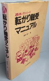 転がり軸受マニュアル (JIS使い方シリーズ)