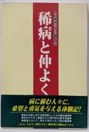 稀病と仲よく: ある解剖学者の闘病記