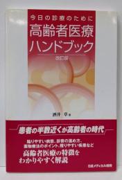 今日の診療のために高齢者医療ハンドブック 改訂版