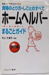 ホームヘルパーまるごとガイド 改訂版:資格のとり方・しごとのすべて (まるごとガイドシリーズ 3)