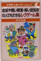 虚弱や軽い障害・軽い認知症の人でもできるレクゲーム集(お年寄りと楽しむゲーム&レク 4)