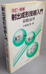 射出成形技術入門 （改訂・増補）基礎と応用