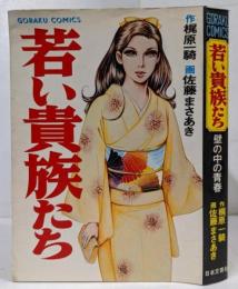 若い貴族たち 2 壁の中の青春 <ゴラク・コミックス>