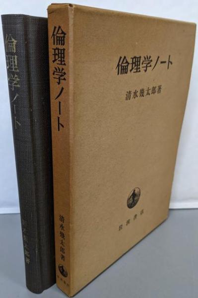 倫理学ノート(清水幾太郎 著) / 不死鳥BOOKS / 古本、中古本、古書籍の 