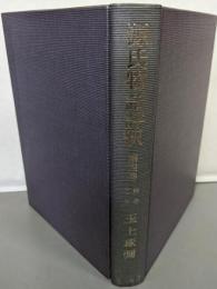 源氏物語評釈 第4巻