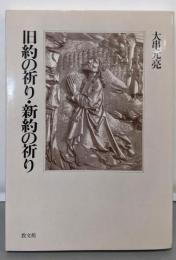 旧約の祈り・新約の祈り