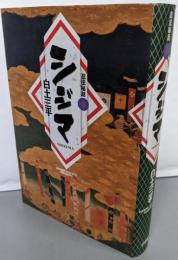 忍法秘話 3 (小学館叢書)