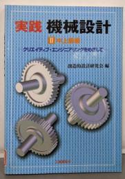 実践機械設計 2 中上級編:クリエイティブ・エンジニアリングをめざして