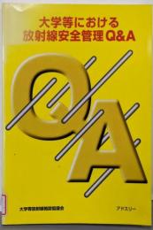 大学等における放射線安全管理Q&A