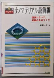 ナノマテリアル最前線: 現実になった究極のものづくり(化学フロンティア 7)