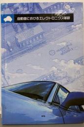 自動車におけるエレクトロニクス革新