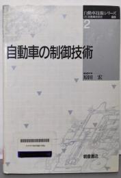 自動車の制御技術 (自動車技術シリーズ)