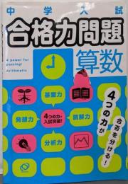 中学入試合格力問題算数