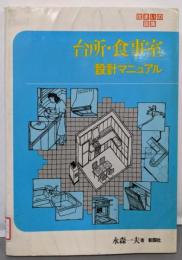 台所・食事室設計マニュアル (住まいの図集)