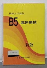 機械工学便覧 B5 新版 応用編